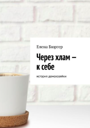 [Елена Бюргер] Через хлам – к себе. История домохо_0.png